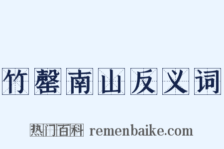 竹罄南山反义词是什么意思的图片